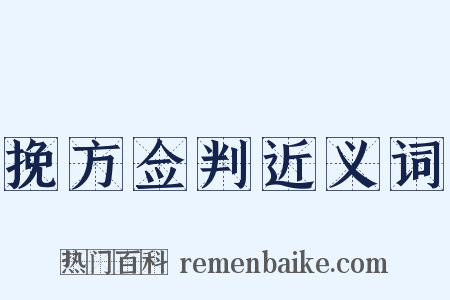 挽方佥判近义词是什么意思的图片